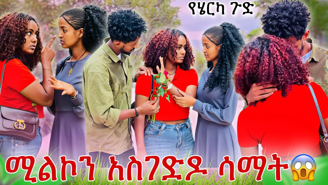 😱ሚልኮን ከንፈሯ ላይ ሳማት😱ችግር ተፈጠረ😱