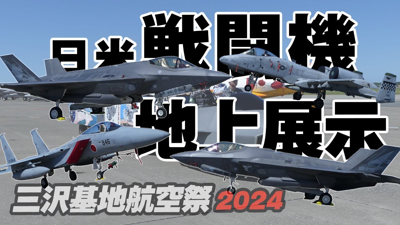 三沢基地航空祭2024 地上展示機と基地内の様子！（スライドショー）