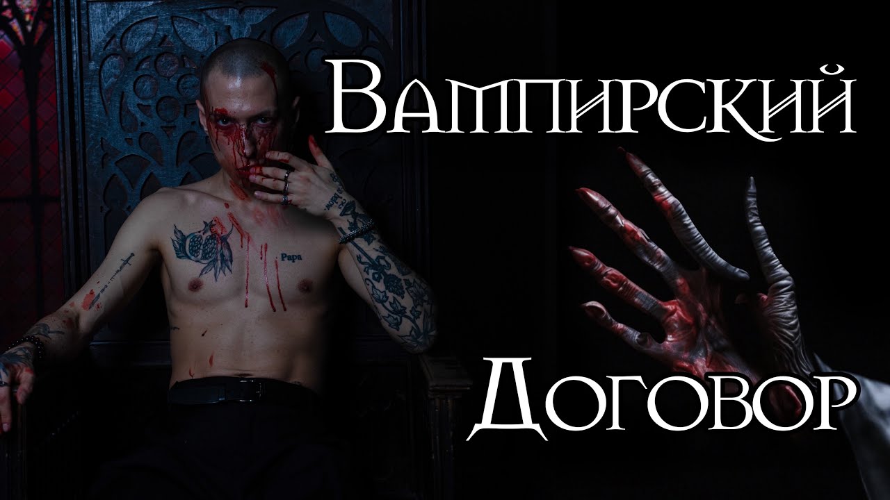Особенности договоров вампира и мага