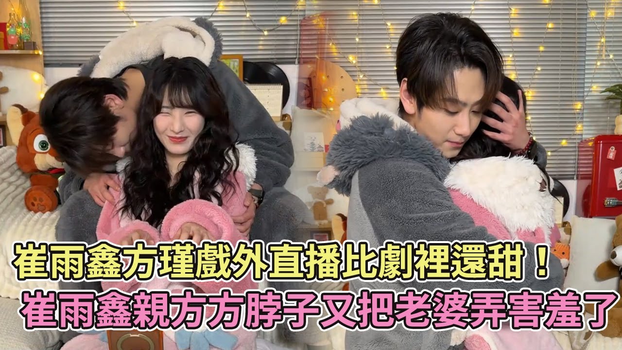 【SUB】崔雨鑫方瑾戲外直播比劇裡還甜！崔雨鑫親方方脖子又把老婆弄害羞了【方瑾】【崔雨鑫】【熾熱吸引】