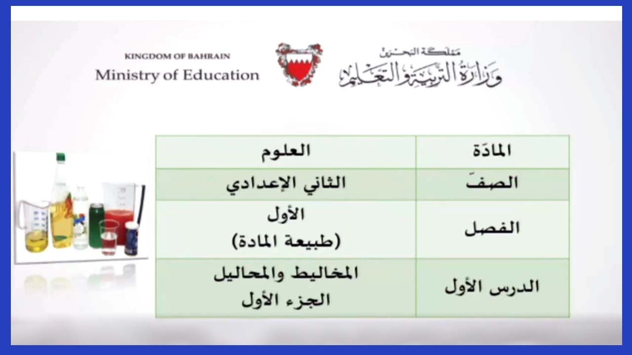 العلوم للصف الثاني الإعدادي - المخاليط والمحاليل - الجزء الأول
