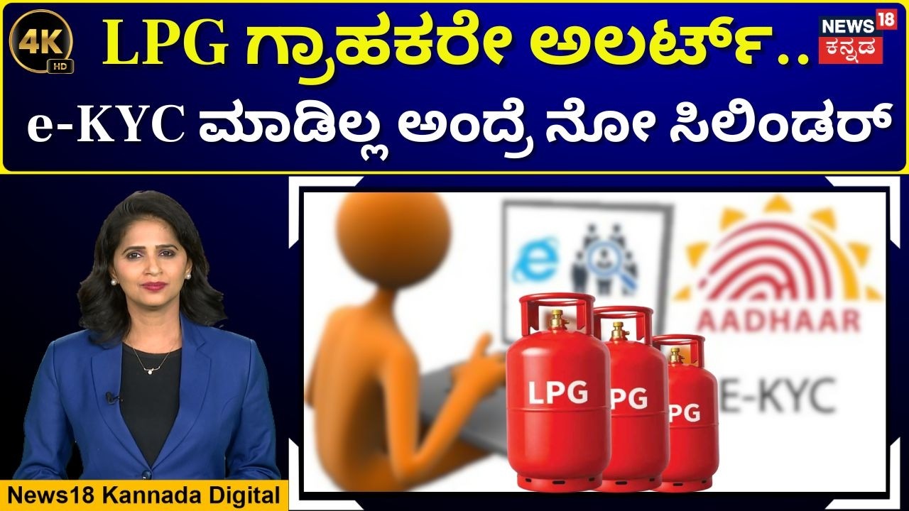 LPG e-KYC Mandatory by March 31 | e-KYC ಪೂರ್ಣ ಮಾಡಿ, ಇಲ್ಲದಿದ್ರೆ ಕಟ್ ಆಗುತ್ತೆ ಸಬ್ಸಿಡಿ! | 4K | N18V