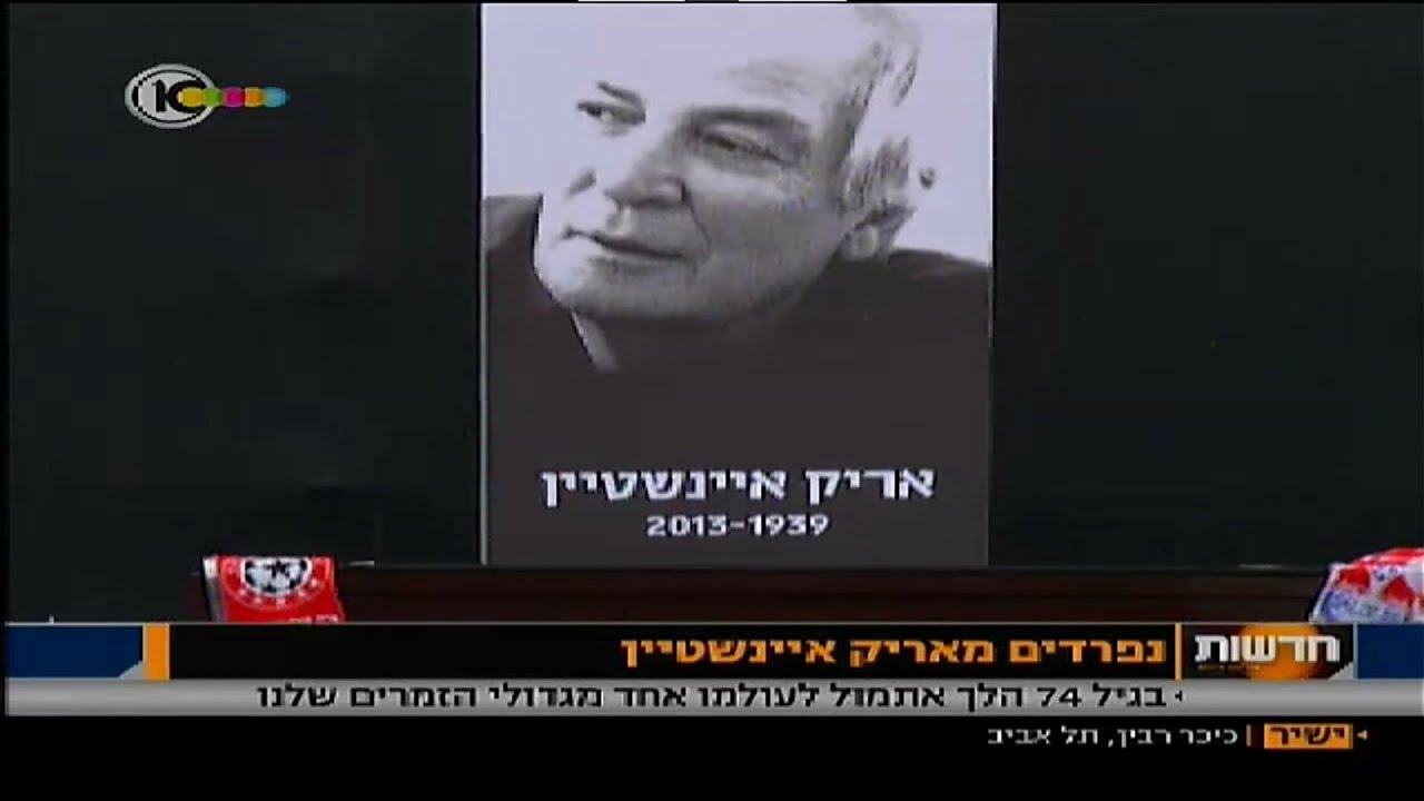 ערוץ 10: הלוויית אריק איינשטיין, 27.11.2013