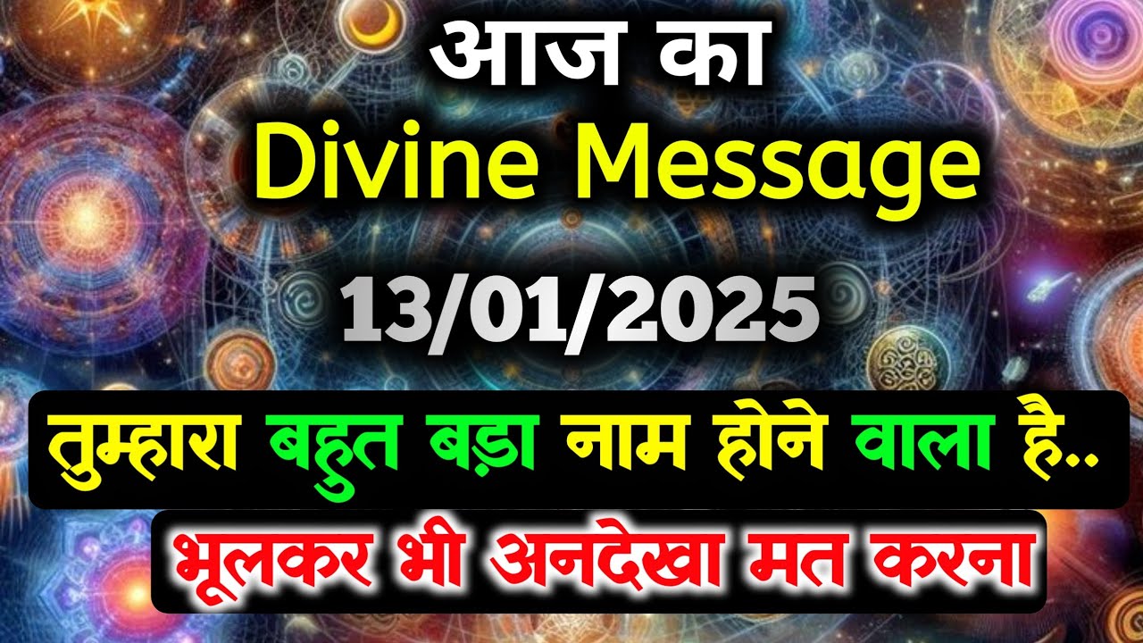 ✅13January ka Divine message || aaj ka Divine Message || Universe message Today