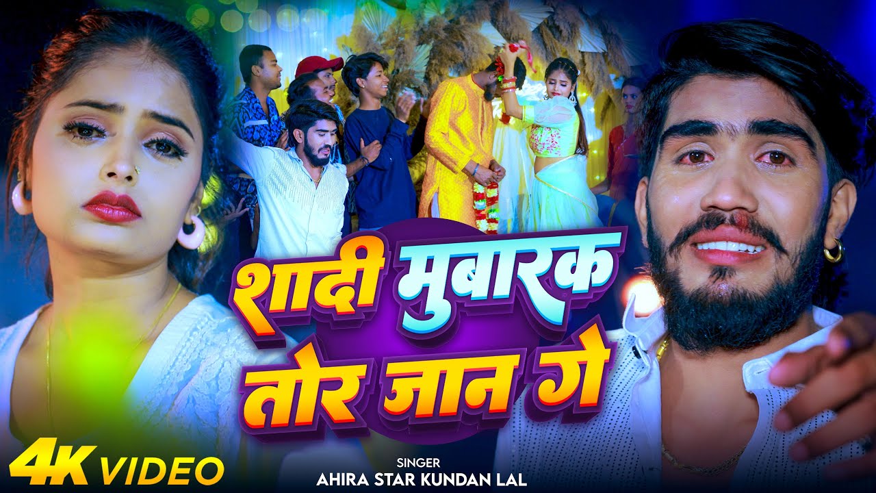 #Video | शादी मुबारक तोर जान गे | #Ahira Star Kundan Lal | Shadi Mubarak Tor Jaan Ge | Maghi Song