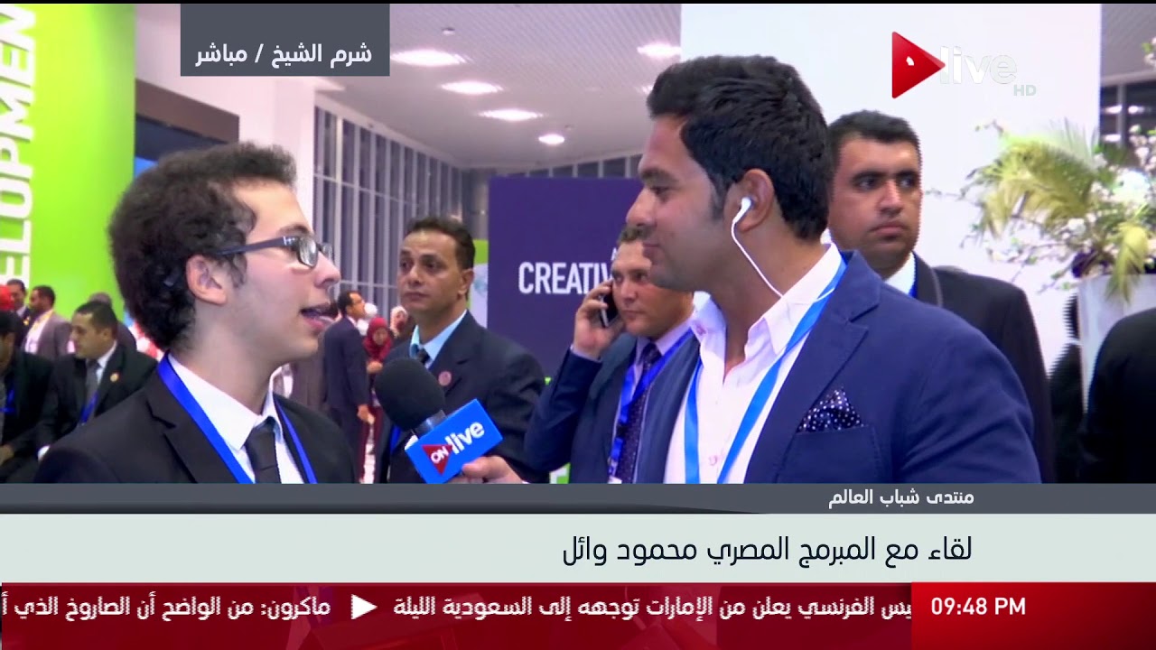 منتدى شباب العالم - لقاء مع المبرمج المصري محمود وائل عقب تكريمه من الرئيس بحفل الختام