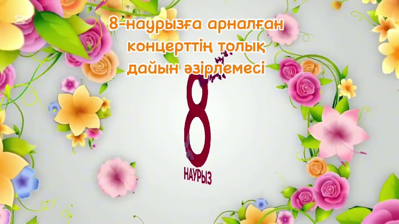 &laquo;8-наурыз &ndash;  Халықаралық әйелдер күніне арналған мерекелік концерттің сценариі&raquo;