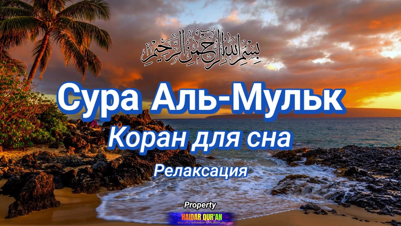 Мулк сураси — ҳайратланарли ва ҳуснли қироат.”