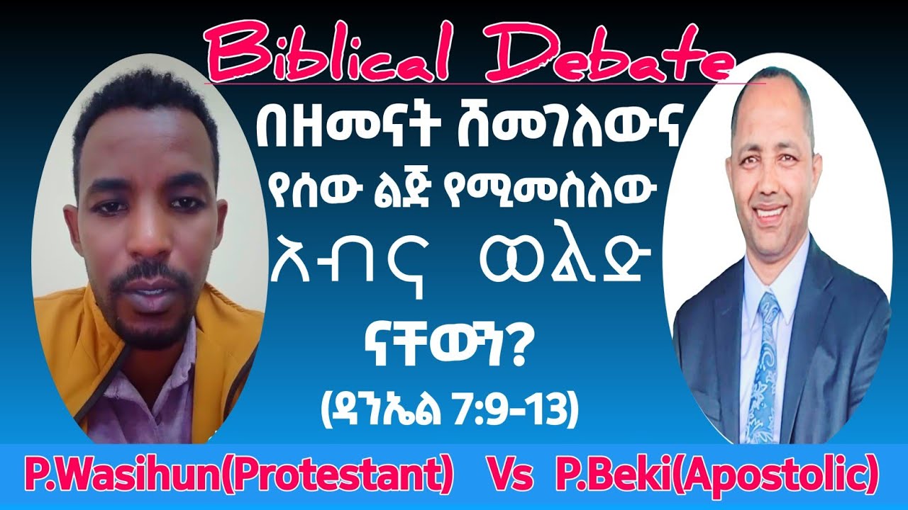 Debate በዘመናት የሸመገለውና የሰው ልጅ የሚመስለው አብና ወልድ ናቸውን? |ፓ.ዋስሁን እና ፓ.ቤኪ|