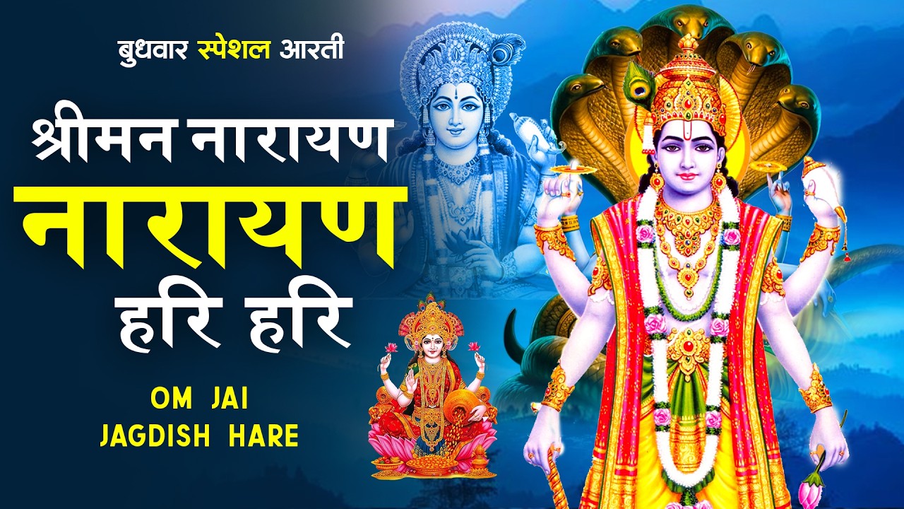 श्रीमन नारायण नारायण हरि हरि | विष्णु मंत्र - Vishnu Mantra | | Shreeman Narayan Narayan Hari Hari
