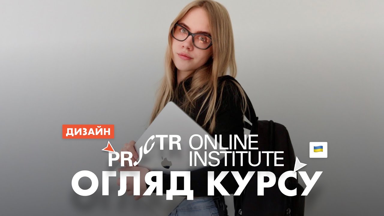 Огляд дизайн курсу від Projector ( мої враження )