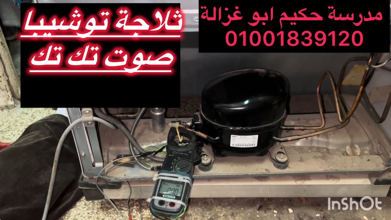 ‏ثلاجة توشيبا وصوت تك تك عند ماتور 01001839120