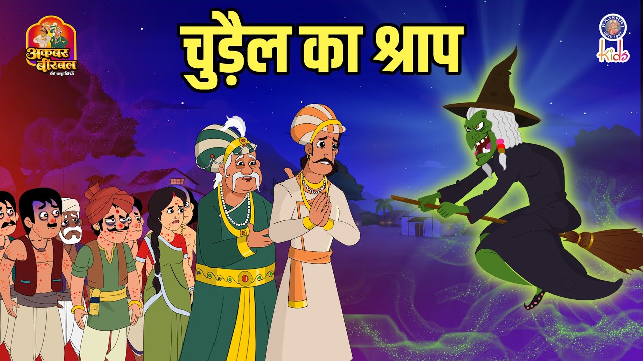चुड़ैल का श्राप | Chudail Ka Shrap | Akbar Birbal Ki Kahani | Akbar Birbal Stories | S2 Ep 42