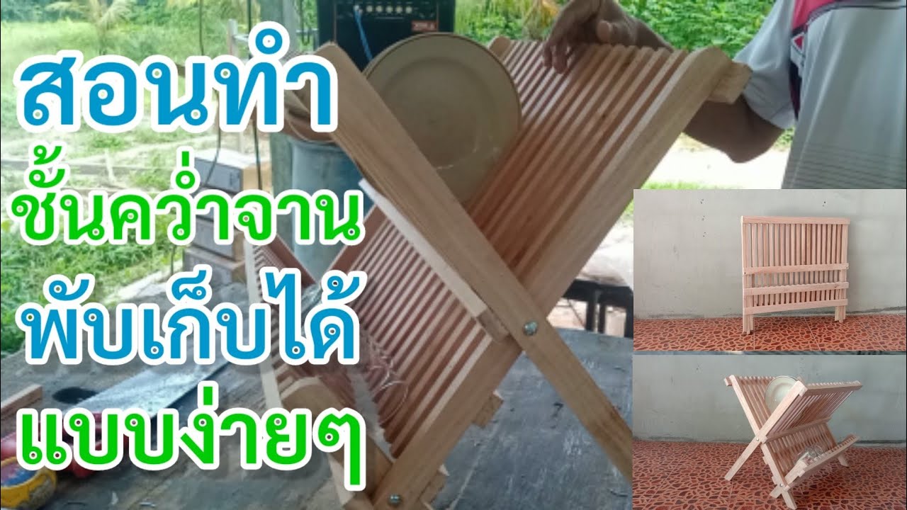 ชั้นคว่ำจาน แบบง่ายๆ ทำขายได้เลย