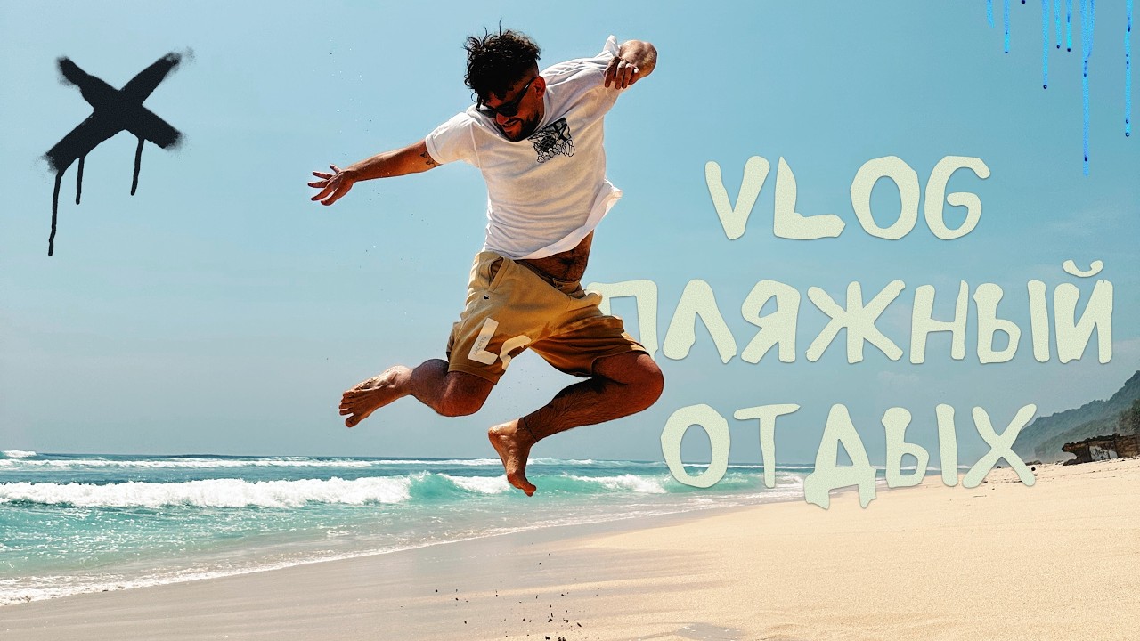 Влог Пляжный отдых и шопинг на Бали Vlog beach holidays and shopping