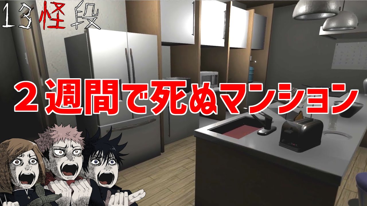 【呪術ホラークラブ】住むと必ず『 2週間で死ぬ 』マンションに引っ越した1年ズ【13怪段】【呪術廻戦】