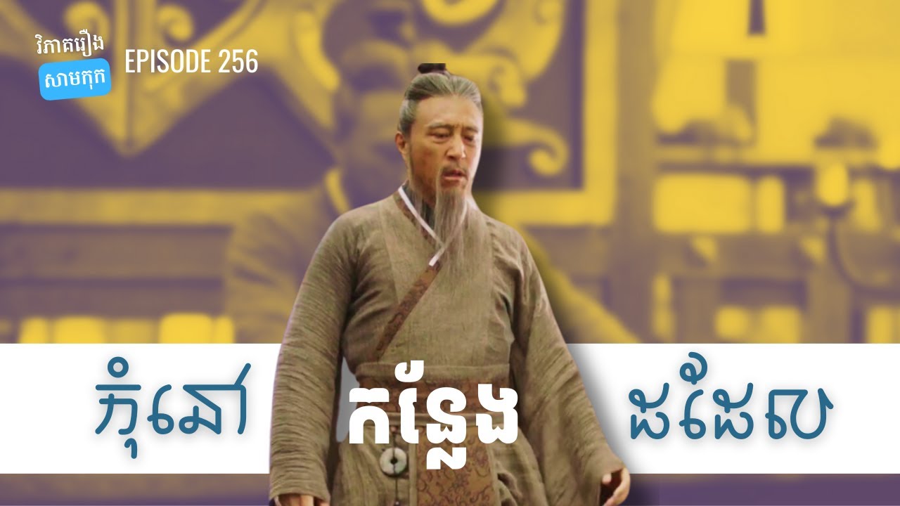 EP 256 - កុំធ្វើខ្លួនដូចនគរស៊ូ (វិធីដើម្បីលោតចេញពីកន្លែងដដែល) | ផតខាសវិភាគរឿងសាមកុក