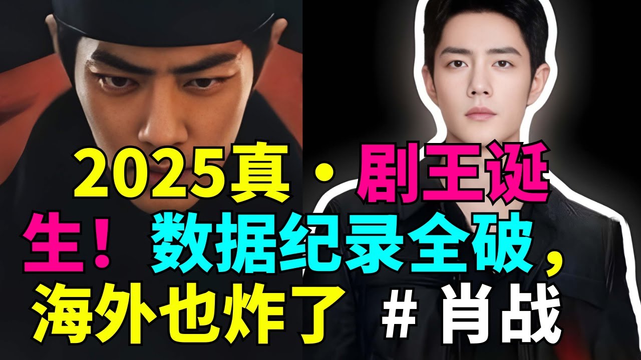 2025真·剧王诞生！数据纪录全破，海外也炸了  # 肖战