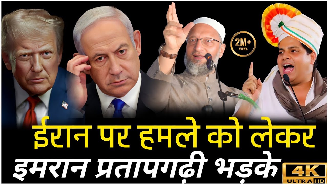 ईरान पर हमले को लेकर इमरान प्रतापगढ़ी भड़के | USA | Iran | Imranpratapgarhi | UAE | MIDDLE EAST 