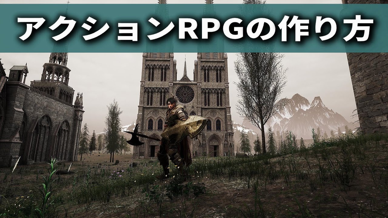 アクションRPGを超絶簡単に作る方法【UnrealEngine】
