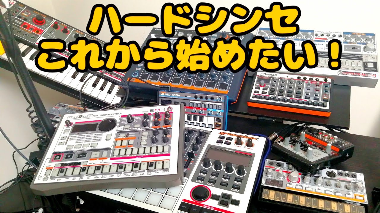 ハードシンセこれから始めたい方へ（初級編）