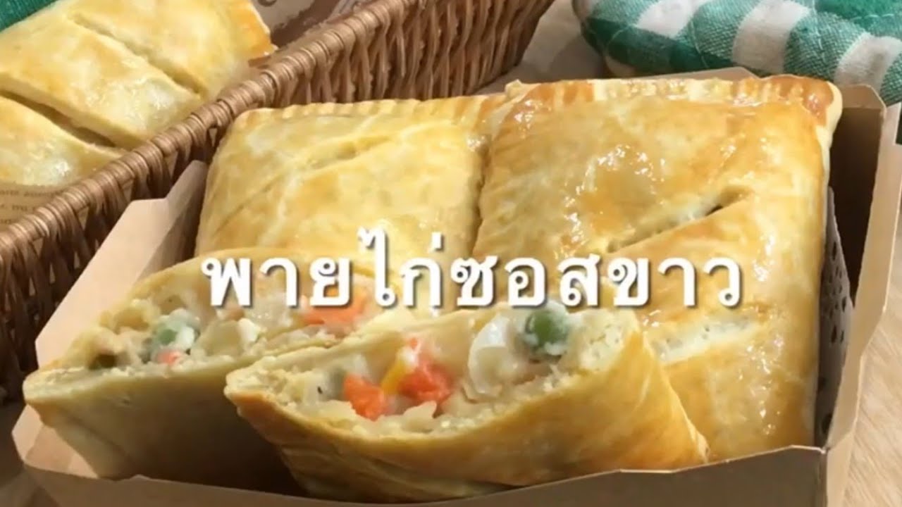 พายไก่ซอสขาว | Chicken pie | by ครัวสุขใจ