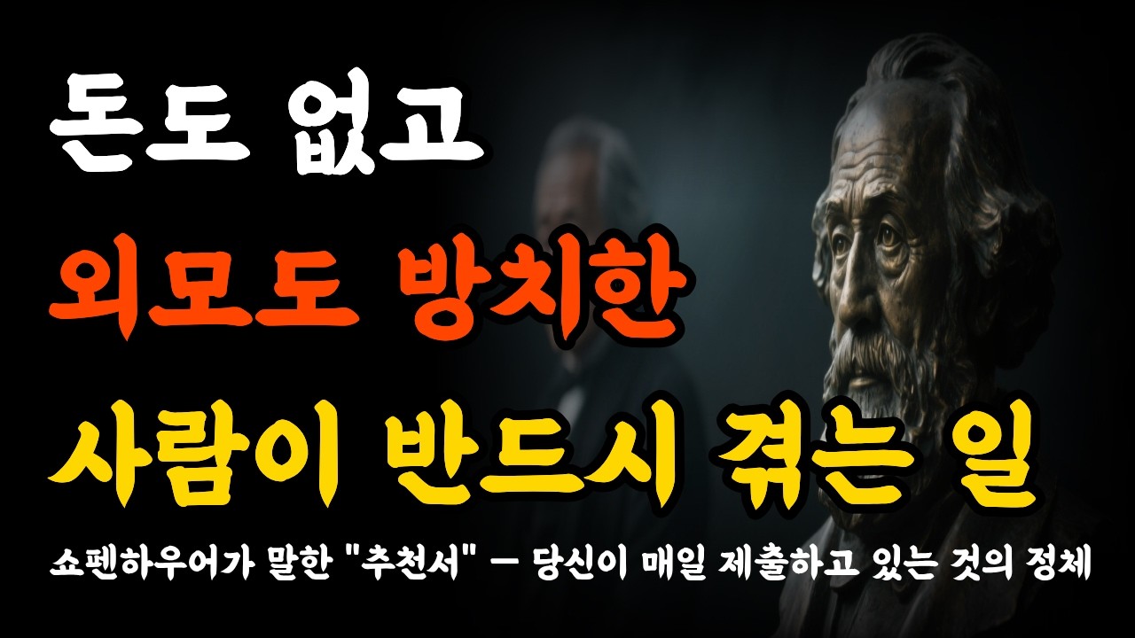 돈도없고 외모도 방치한 사람이겪는일 l 쇼펜하우어가 말한 