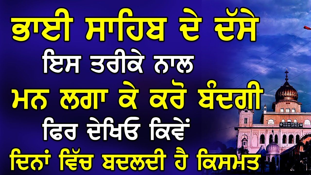 Bhai Sahib De Dase Is Tarika Nal Mann Laga Ke Kro Bandagi Fer Dekhieo Kive Dina .......