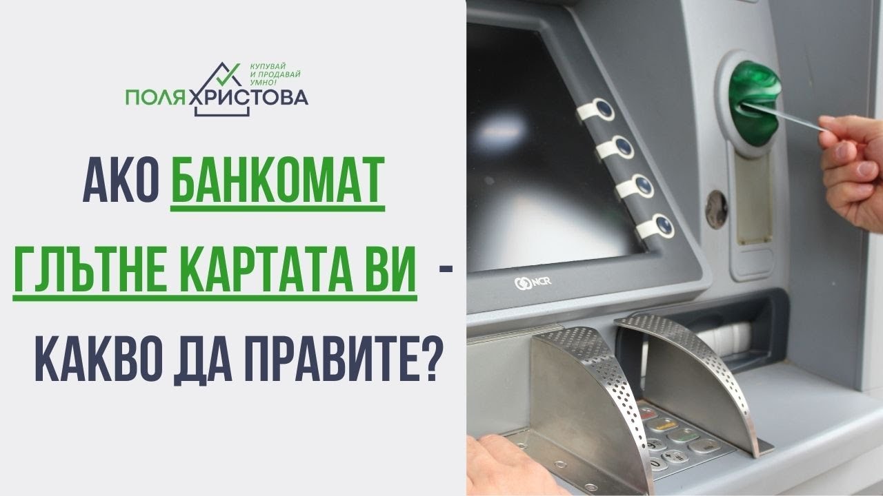 Ако БАНКОМАТ глътне КАРТАТА ви - какво да правите?