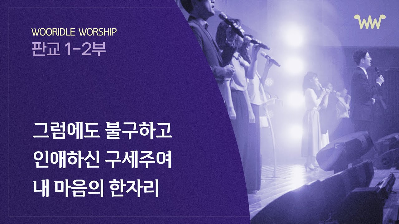 [주일 2부찬양] 판교채플 / 25.08.17 / 그럼에도 불구하고 / 인애하신 구세주여 / 내 마음의 한 자리