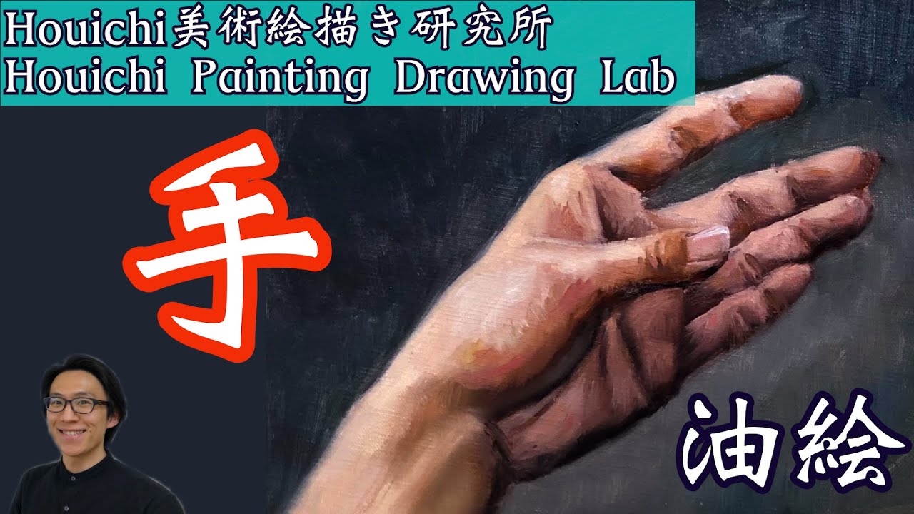 油絵メイキング10分でわかる・手の描き方・一番描きやすい手の角度で描き方を解説します/Oil Painting Tips A Hand