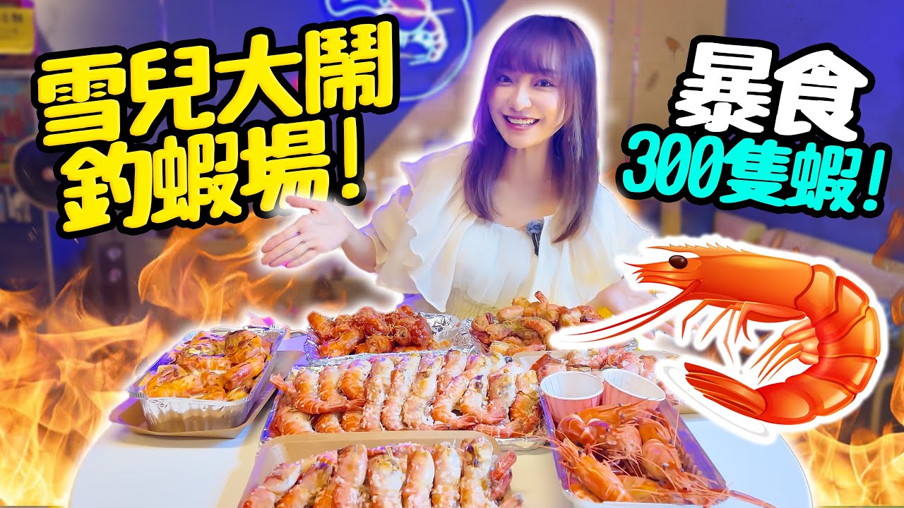 【大胃Suet Eat 全都要】 雪兒大鬧荔枝角釣蝦場｜釣蝦比賽所有蝦全歸雪兒？！｜良心易釣釣蝦場｜多款煮法即釣即食｜全港最大最新跳動格仔場