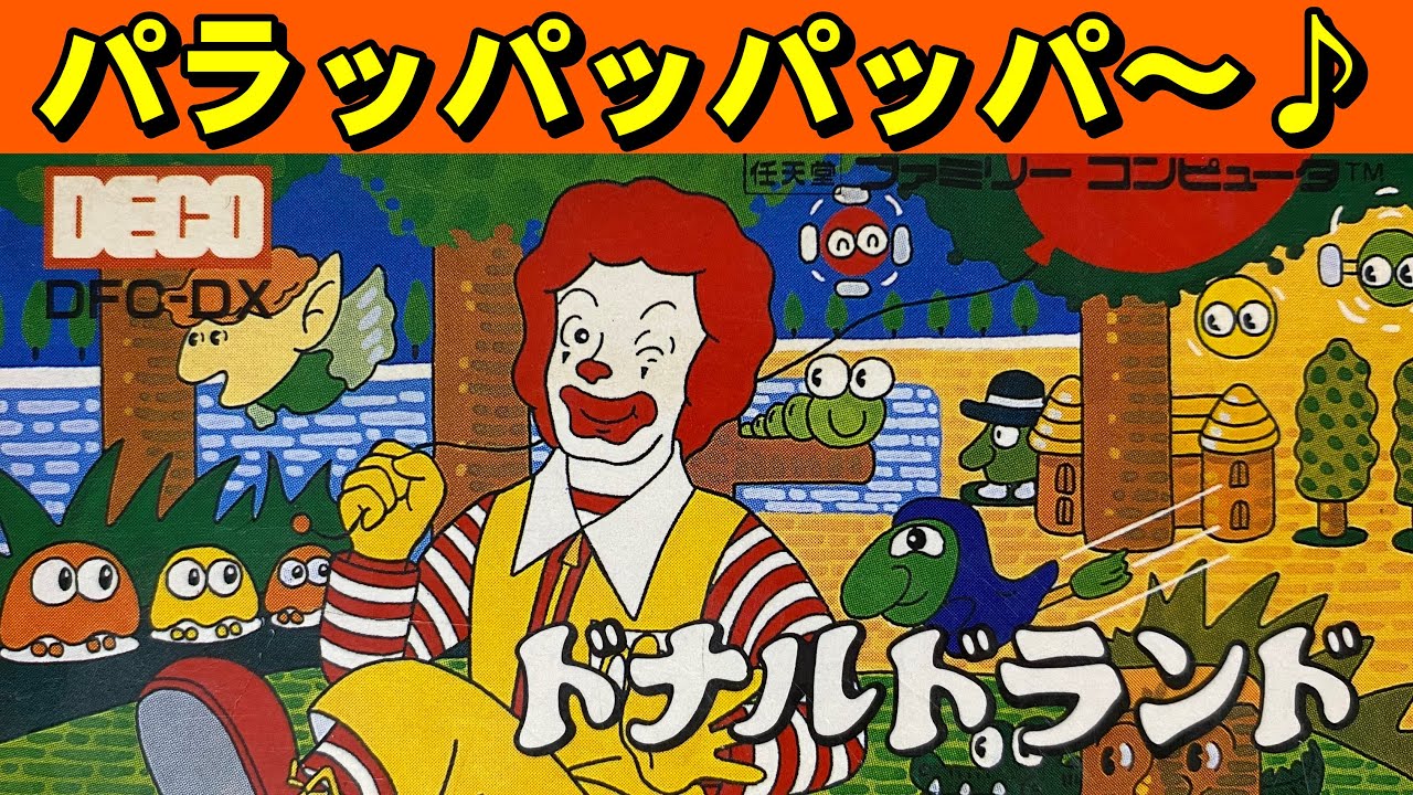 【ファミコン】ドナルドランド　ポテトを食べながらプレイしよう！