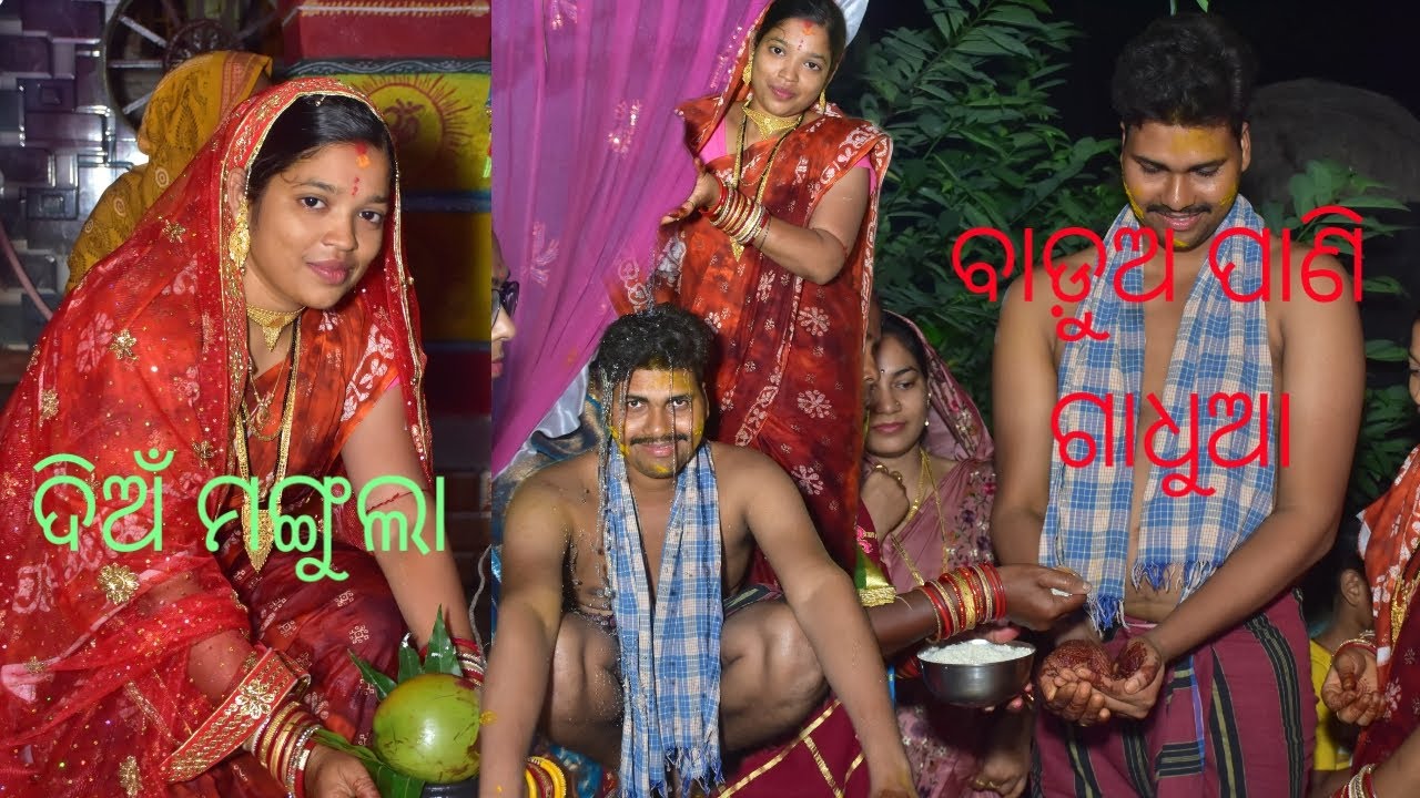ଦିଅଁ ମଙ୍ଗୁଲା,ବାଡ଼ୁଅପାଣି ଗାଧୁଆ sarila #wedding #fashiontrends #vlog #youtube