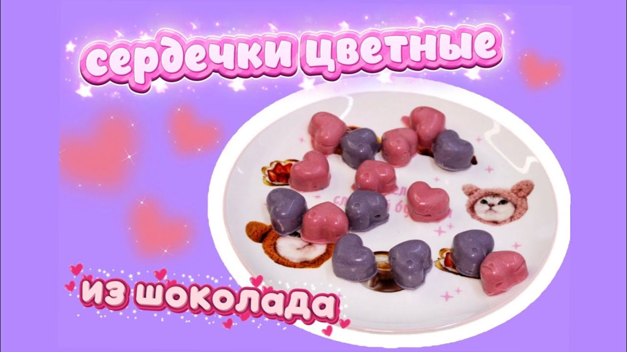 СЕРДЕЧКИ С ШОКОЛАДА, РАСПАКОВКА ПИЩЕВЫХ КРАСИТЕЛЕЙ        
