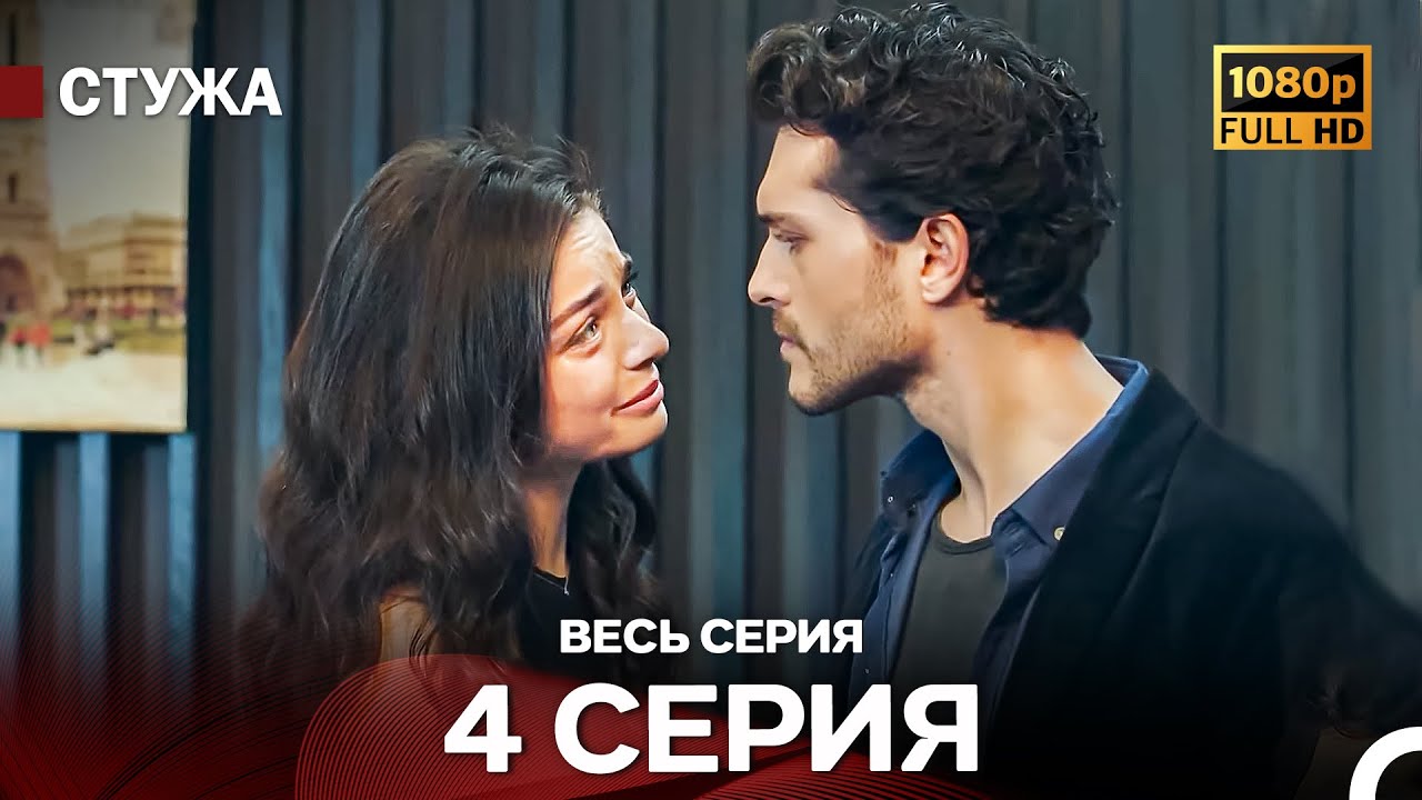 Стужа 4 Серия (Русский Дубляж) - Расширенная Версия