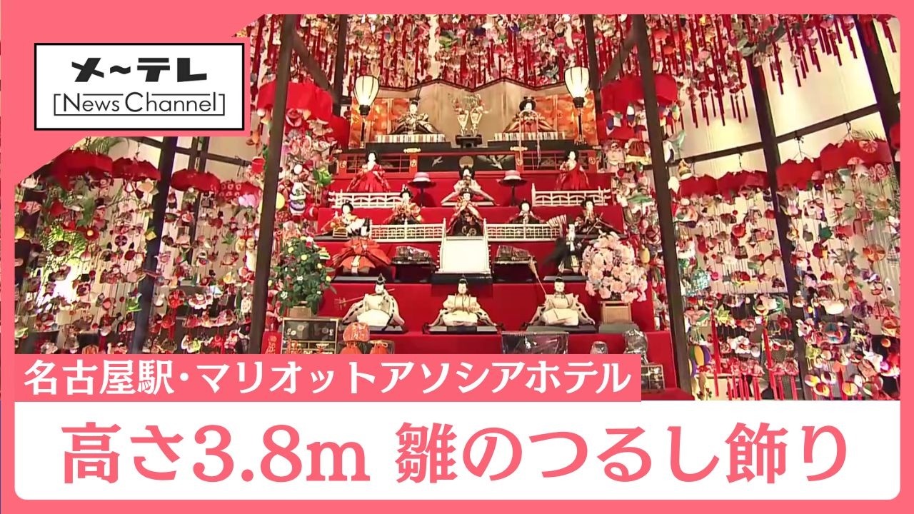 高さ3.8m、1万個の「雛のつるし飾り」 名駅のマリオットアソシアホテル 「日本三大つるし飾り」も (26/02/25 16:37)