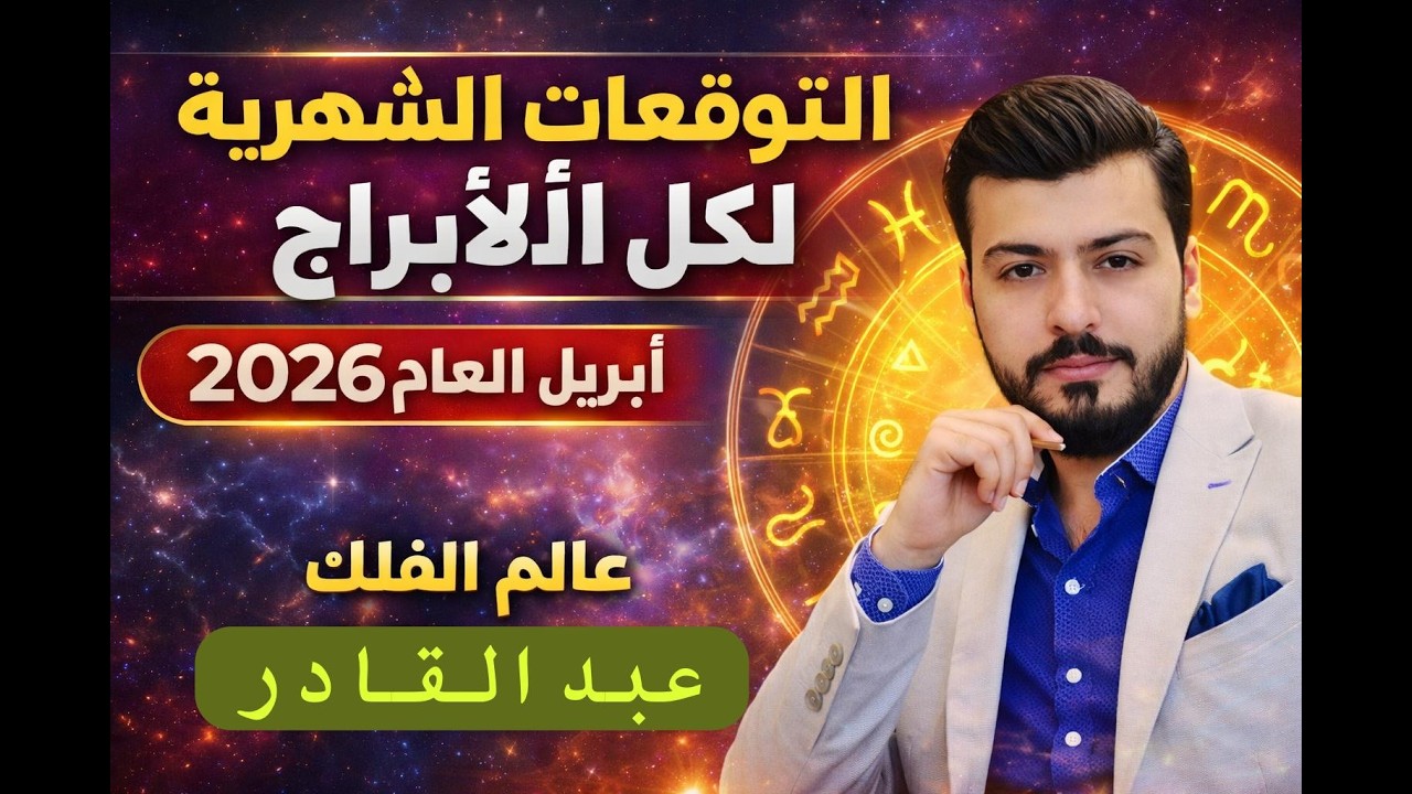 توقعات الابراج الشهر 4 أبريل نيسان العام 2026 الكل الطوالع الابراج عبدالقادر الفلكي الاول