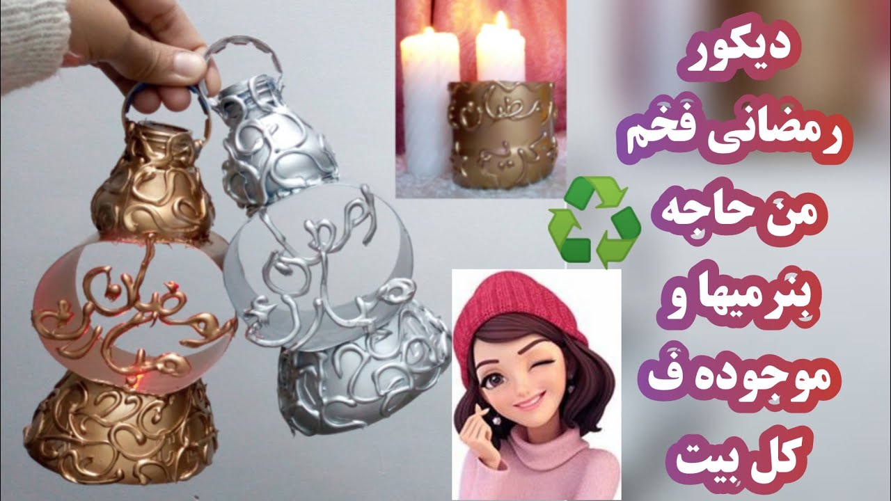 بحاجه كلنا بنرميها احلى فكرتين لرمضان🌟هتنبهرو من شكلهم |فانوس رمضان الترند روووعه وقمه ف الجمال