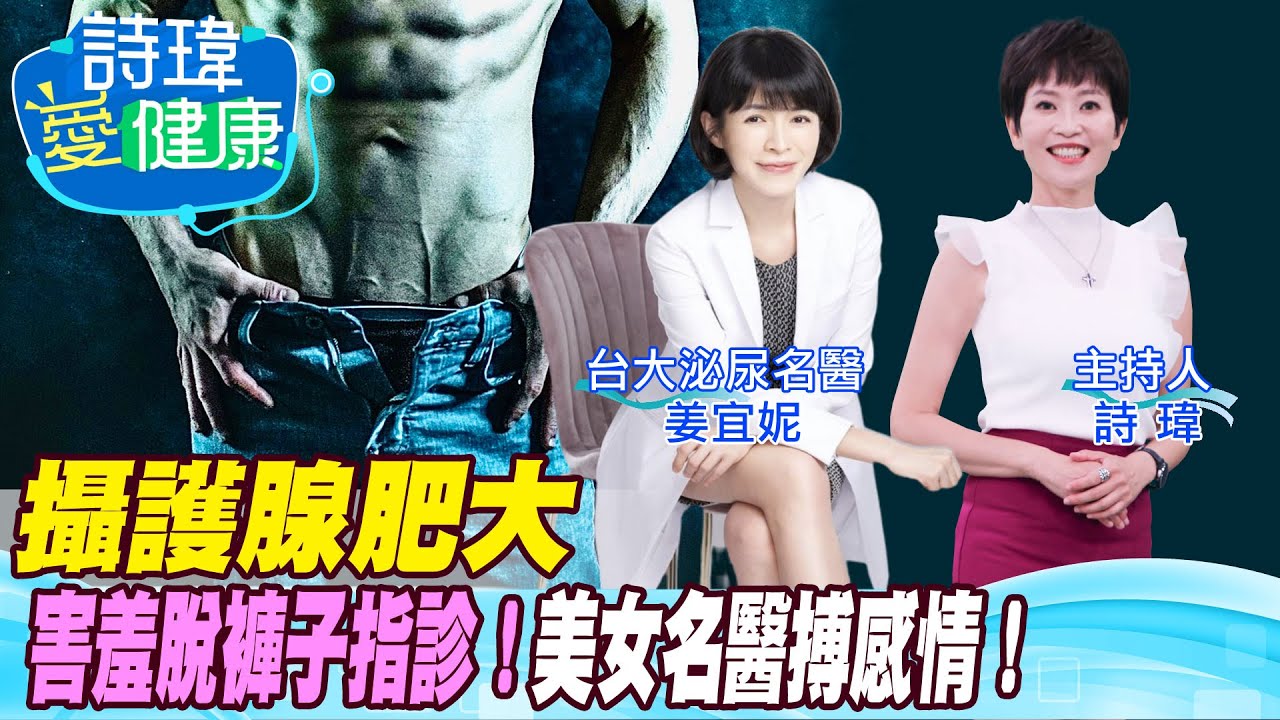 【詩瑋愛健康】攝護腺肥大，男人的痛！50歲以上男性夜尿、急尿、頻尿、尿速變慢、尿不乾淨，是攝護腺肥大！八成病人吃藥明顯改善！也讓陰莖勃起更挺拔！姜宜妮醫師/男性學醫學會合作 @中天電視CtiTv@健康我加1CtiHealthyme