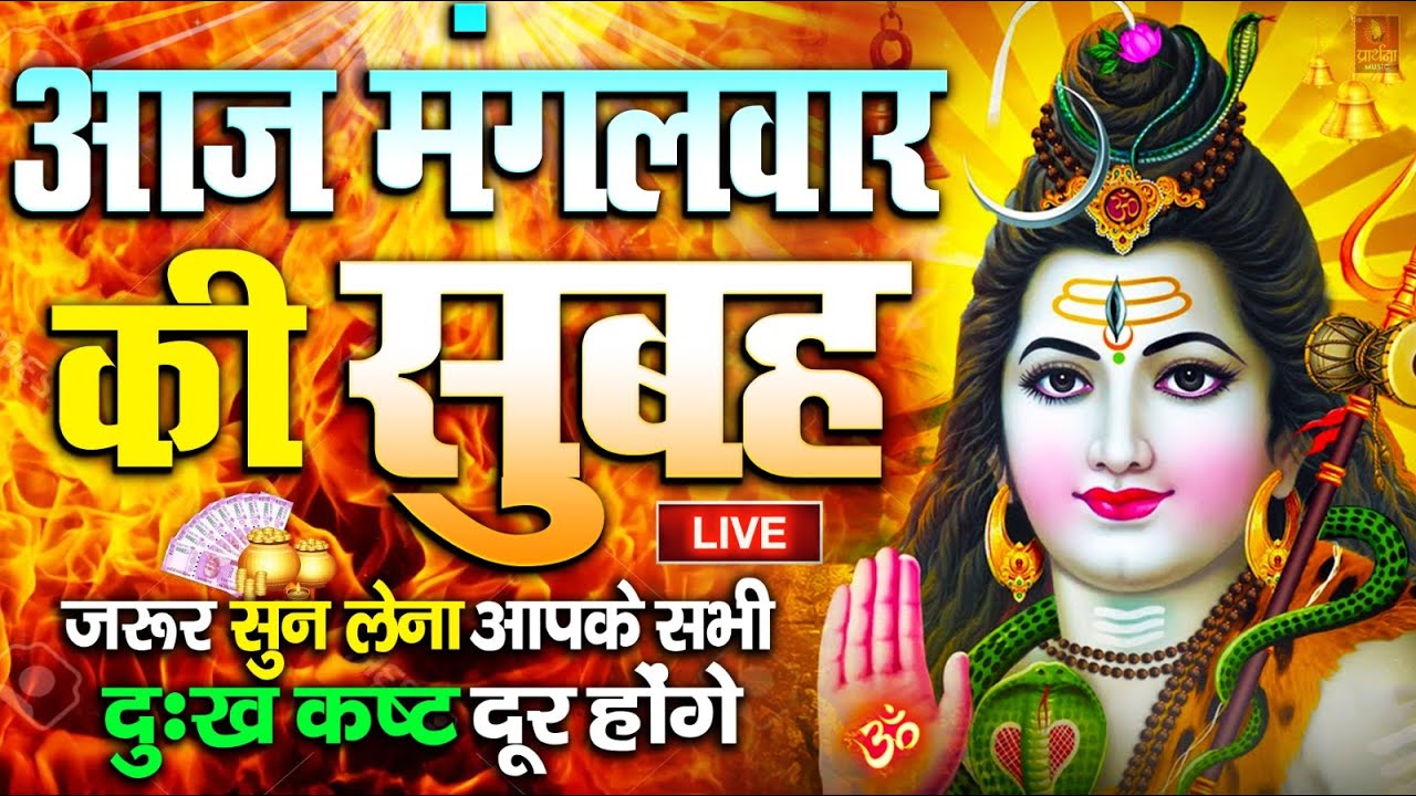 LIVE : आज शुक्रवार की भक्ति - आज सुबह शिव जी के इस भजन को सुनने से सभी मनोकामनाएं पूरी होती है