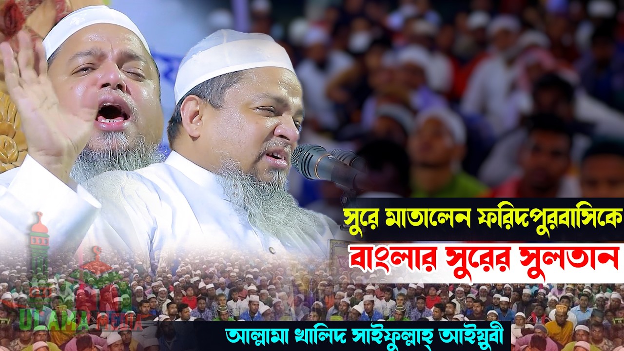 সুরে মাতালেন ফরিদপুরবাসিকে মাওলানা খালিদ সাইফুল্লাহ্‌ আইয়ুবী Ulama Media 2.0