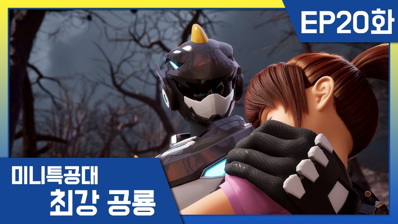 [최강공룡 미니특공대]20화💥치명적인 죽음의 그림자, 포이즈나이트