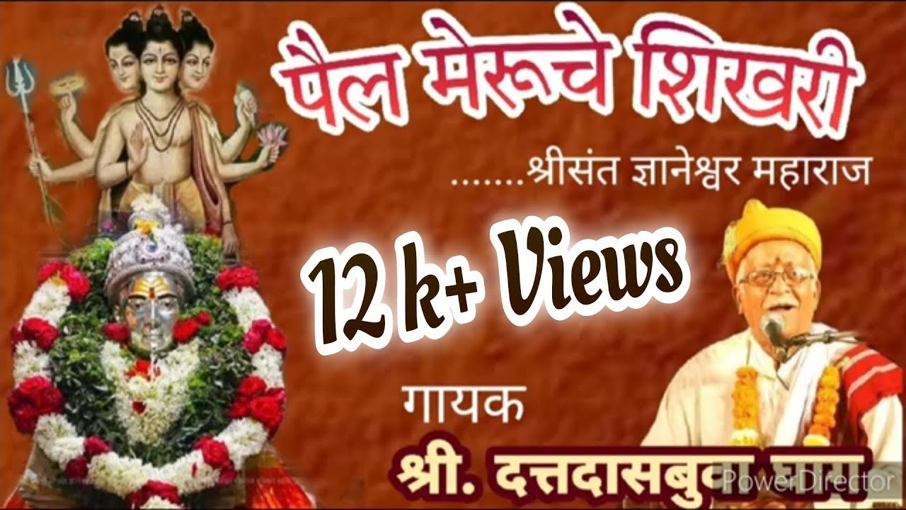 पैल मेरूचे शिखरी l दत्तदास बुवा घाग l Pail Meruche Shikhari l Dattadas Buwa Ghag