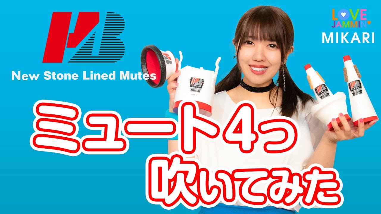 【ラブジャミMIKARI】ニューストンラインミュート吹いてみた【定番4種類】