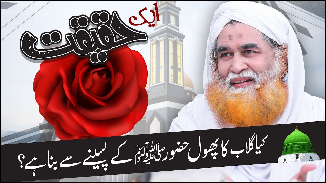 Gulab Ka Phool Kesy Bana ? | Haqeeqat Kya Hai ? | Nabi ﷺ ka Paseena Mubarak Or Gulab Ka Phool