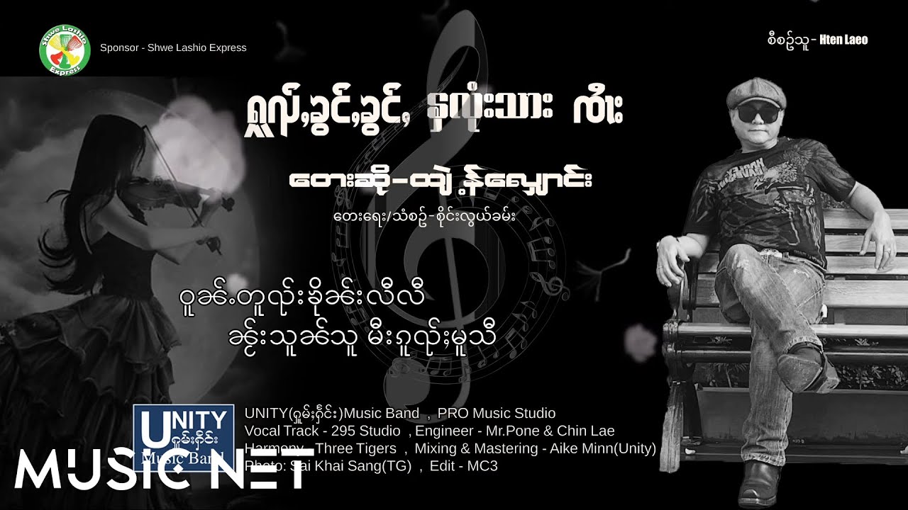 ထျဲန့်လျှောင်း (Hten Laeo) - ႁူၺ်ႇၶွင်ႇၶွင်ႇ နှလုံးသား ၸၢႆး [Lyrics Video]