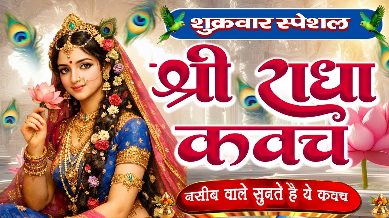 शुक्रवार के दिन राधा कवच का पाठ सुनने से अखंड सौभागय और धन के भंडार खुलेंगे Radha Kavach