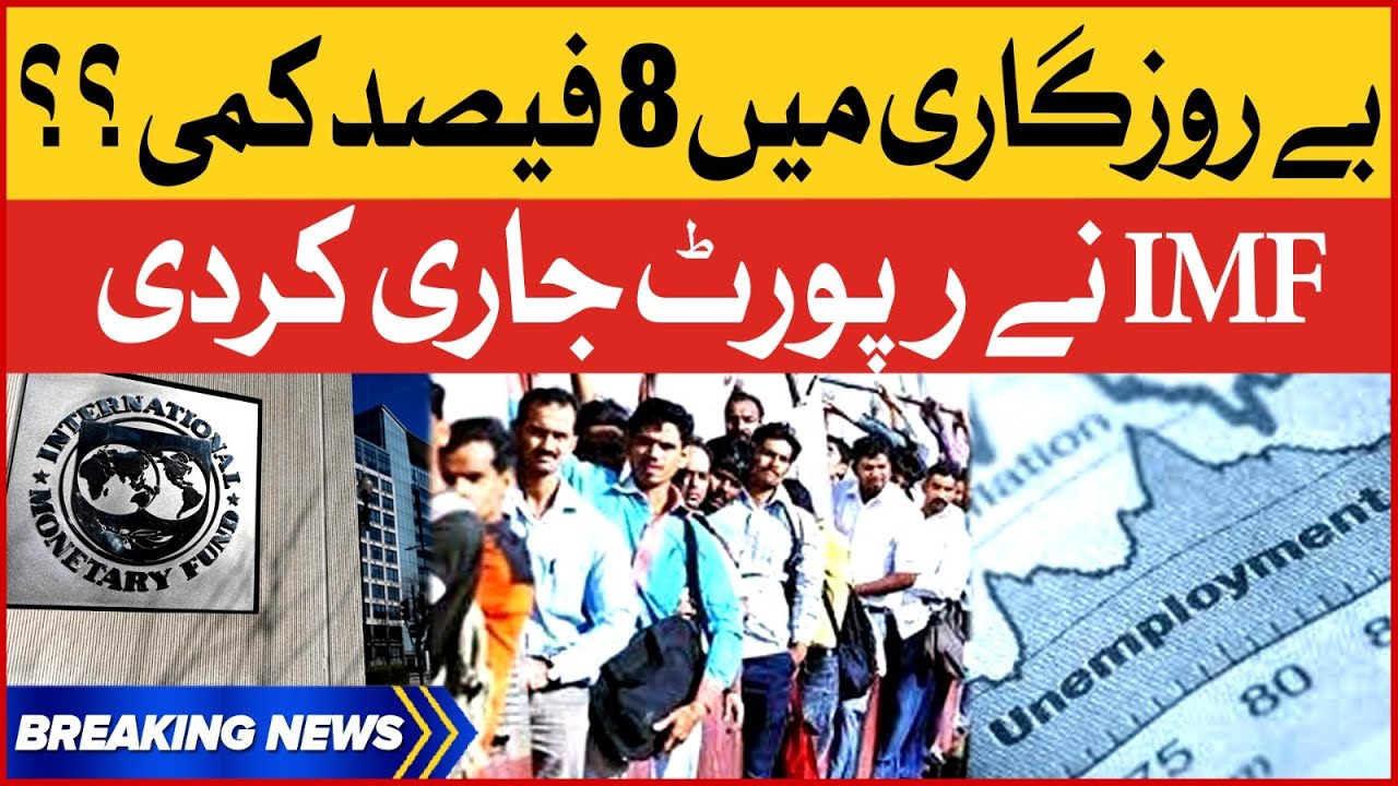 8% Unemployment Reduced | IMF Released New Report | Breaking News
