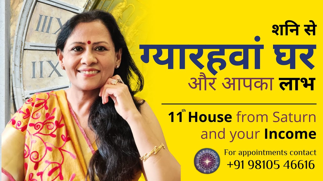 शनि से ग्यारहवां घर और आपका लाभ | 11th house from Saturn and your Income